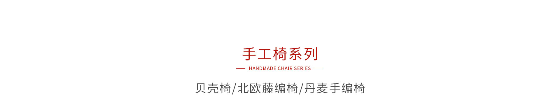 J9集团手工椅系列