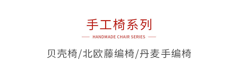 J9集团手工椅系列