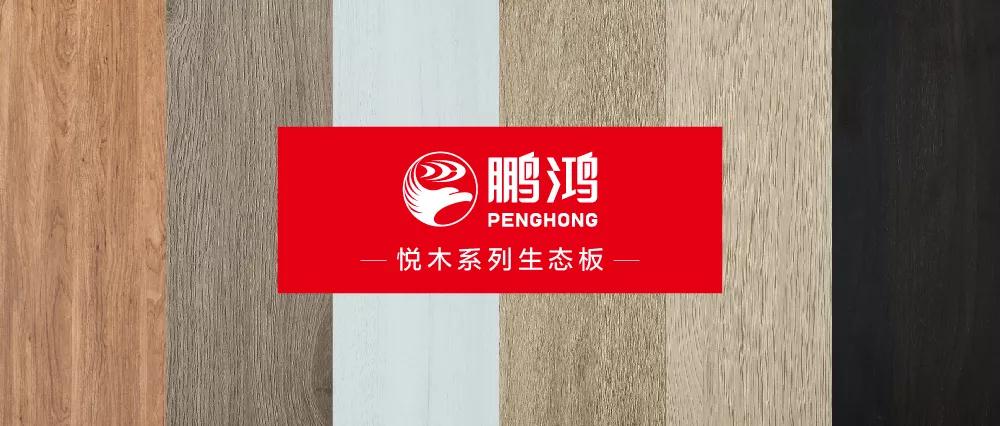 J9集团生态板悦木系列板材——天然之美，赏心悦木