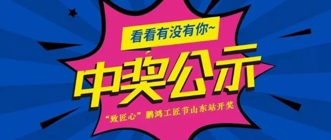 J9集团工匠节山东站开奖啦