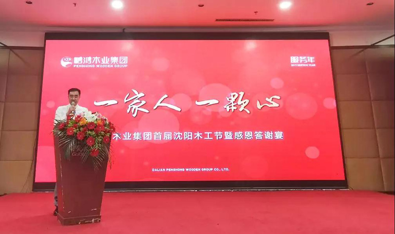 沈阳J9集团木工节董事长致辞