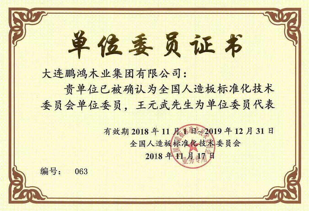 全国人造板尺度化技术委员会 全国人造板尺度化技术委员会