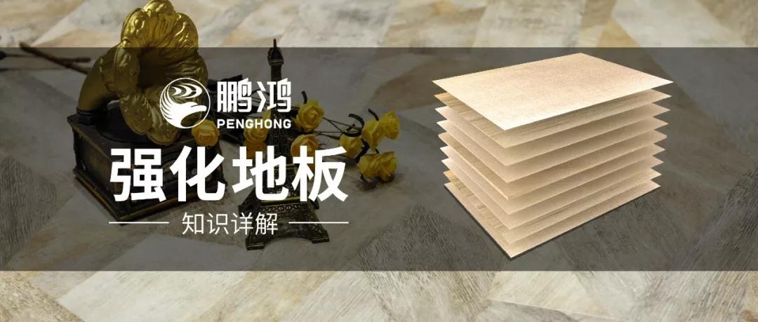 干货｜强化地板知识问答，你想知路的都在这里