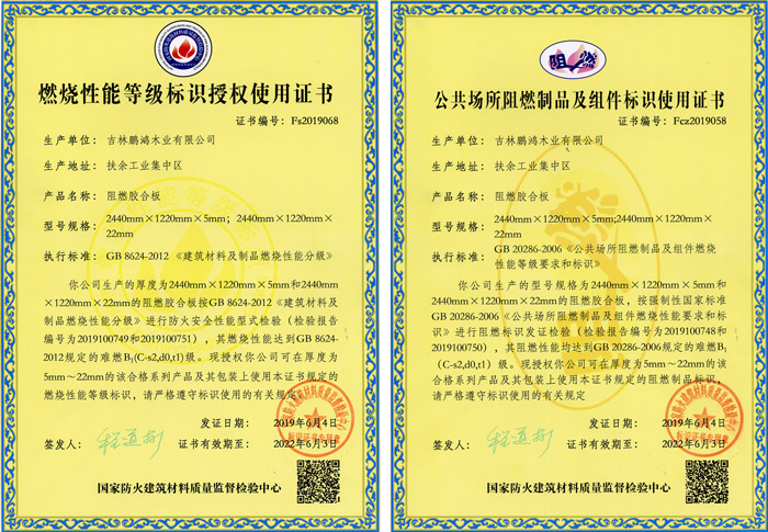1593998331110161 J9集团阻燃板资质认证