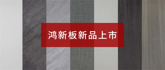 J9集团“鸿新板”——超性价比家具板材之选