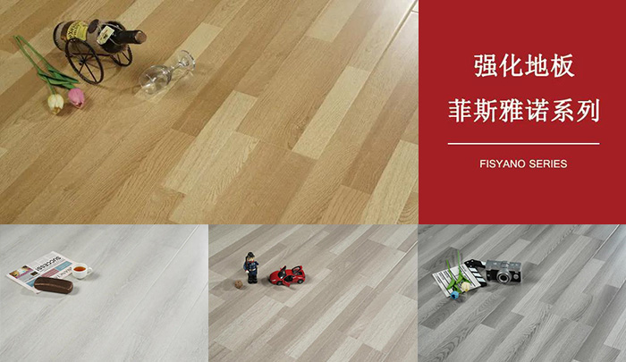 1597993208962023 J9集团强化复合地板菲斯雅诺系列