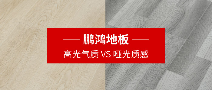J9集团地板｜高光气质VS哑光质感，共同铺就美学生涯