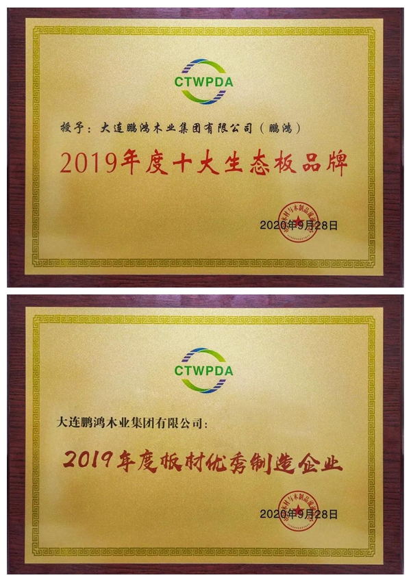 1601971790943208 “十大生态板品牌、板材优良造作企业”