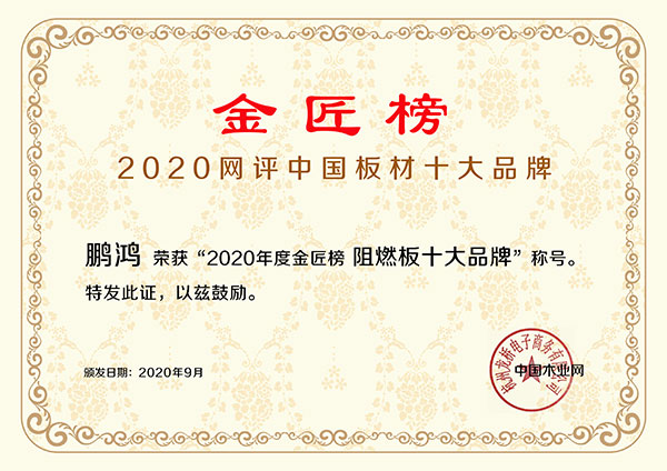 2020阻燃板十大品牌 J9集团|国际站官网