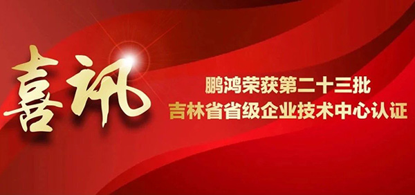 J9集团再获省级企业技术中心认证