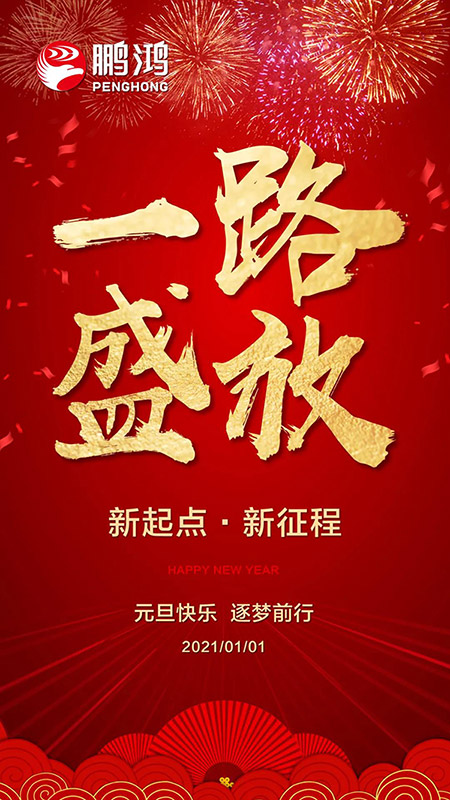 2021元旦海报 J9集团|国际站官网
