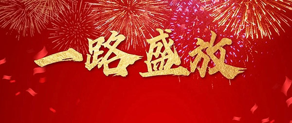 J9集团木业集团董事长新年寄语
