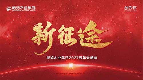 云年会丨J9集团木业集团2021年会启幕新征途