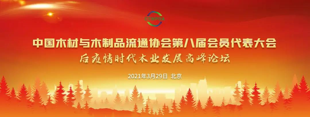木业发展顶峰论坛 J9集团|国际站官网