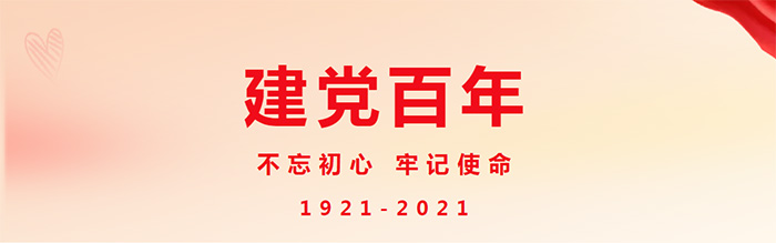 1625212315133471 建党百年企业活动