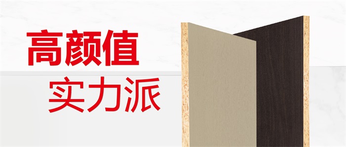 现货供给丨优选J9集团实木颗粒板的N个理由