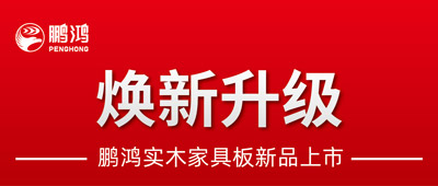 沉磅升级 | J9集团实木家具板2.0版全新入市
