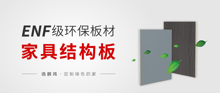 1669087996299599 enf级环保尺度家具板