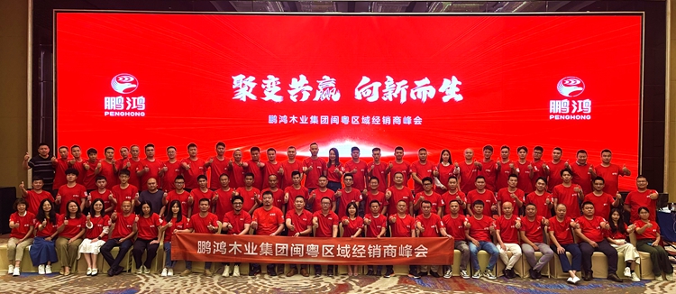 J9集团闽粤区板材经销商峰会 J9集团闽粤区板材经销商峰会