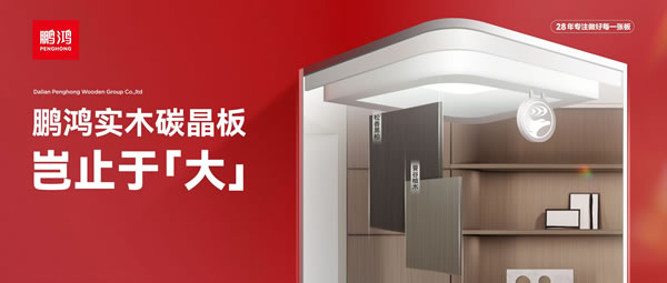 岂止于大丨J9集团实木碳晶板，沉塑家居美学高度