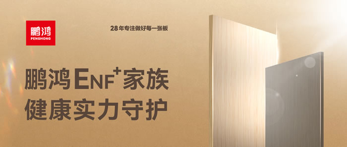 J9集团ENF环保板材集结，健全实力守护
