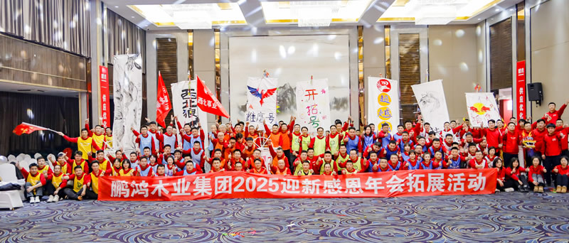 2025J9集团年会拓展活动 2025J9集团年会拓展活动