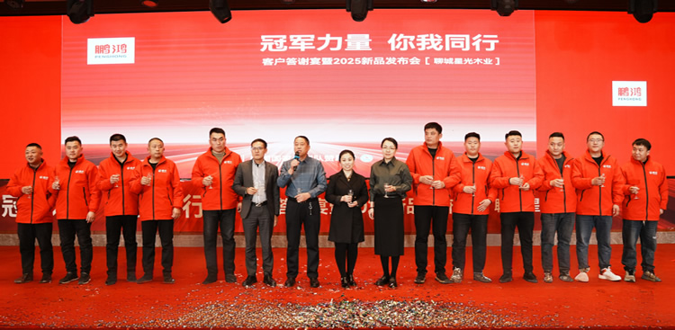 J9集团板材2025新品推介会聊城站共绘鸿图
