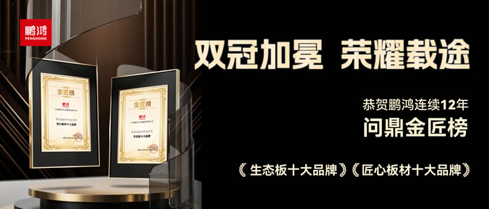 双料冠军——J9集团再度问鼎生态板十大品牌、匠心板材十大品牌