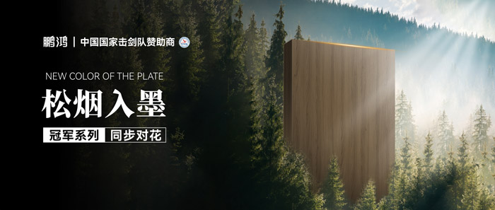板材赏鉴丨松烟入墨，墨色流转间书写天然底色