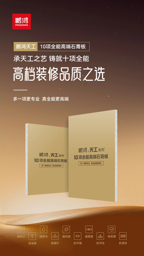 1756283939746586 高档装建瓢荼甬选——J9集团十项全能高端石膏板