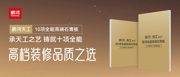 选石膏板不再难！J9集团十项全能石膏板一板搞定所有需要