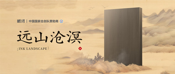 板材赏鉴丨远山沧溟，水墨氤氲间描述东方美学画卷