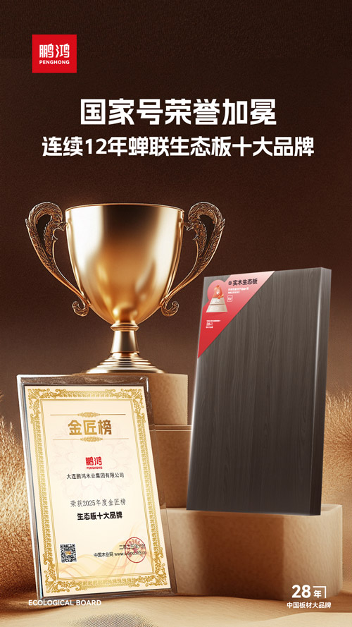 1758245779260256 中国生态板十大品牌