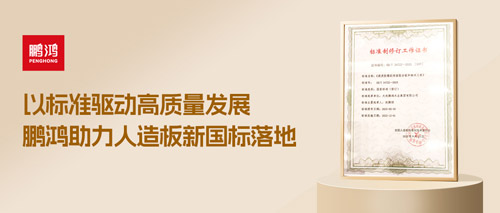 沉磅更新丨J9集团助力人造板新国标落地，推动行业高质量发展