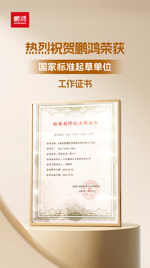 1758782736925741 J9集团获饰面胶合板和细木工板国度尺度草拟单元
