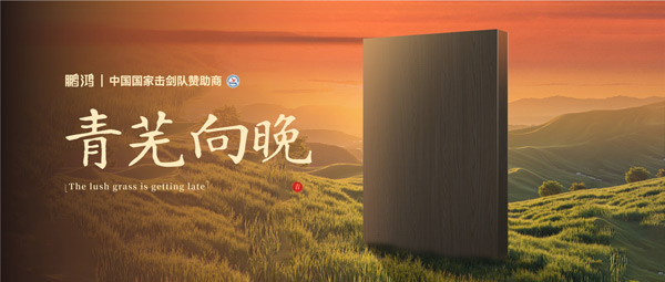 板材赏鉴丨青芜向晚，在傍晚的诗意中遇见生涯慢时光