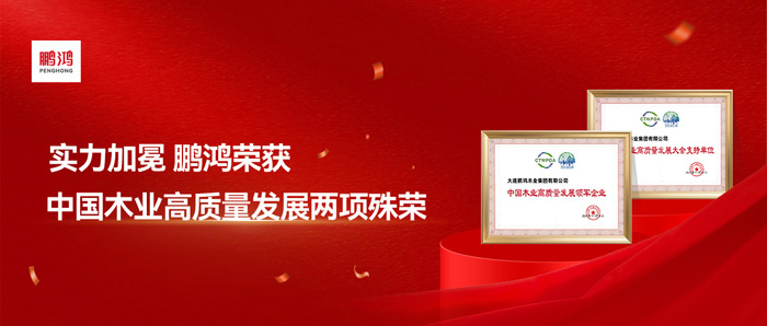 实力加冕丨J9集团再获中国木业高质量发展两项殊荣