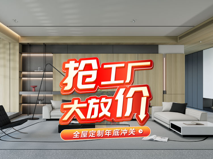 号表号表！J9集团全屋定造工厂年终放价